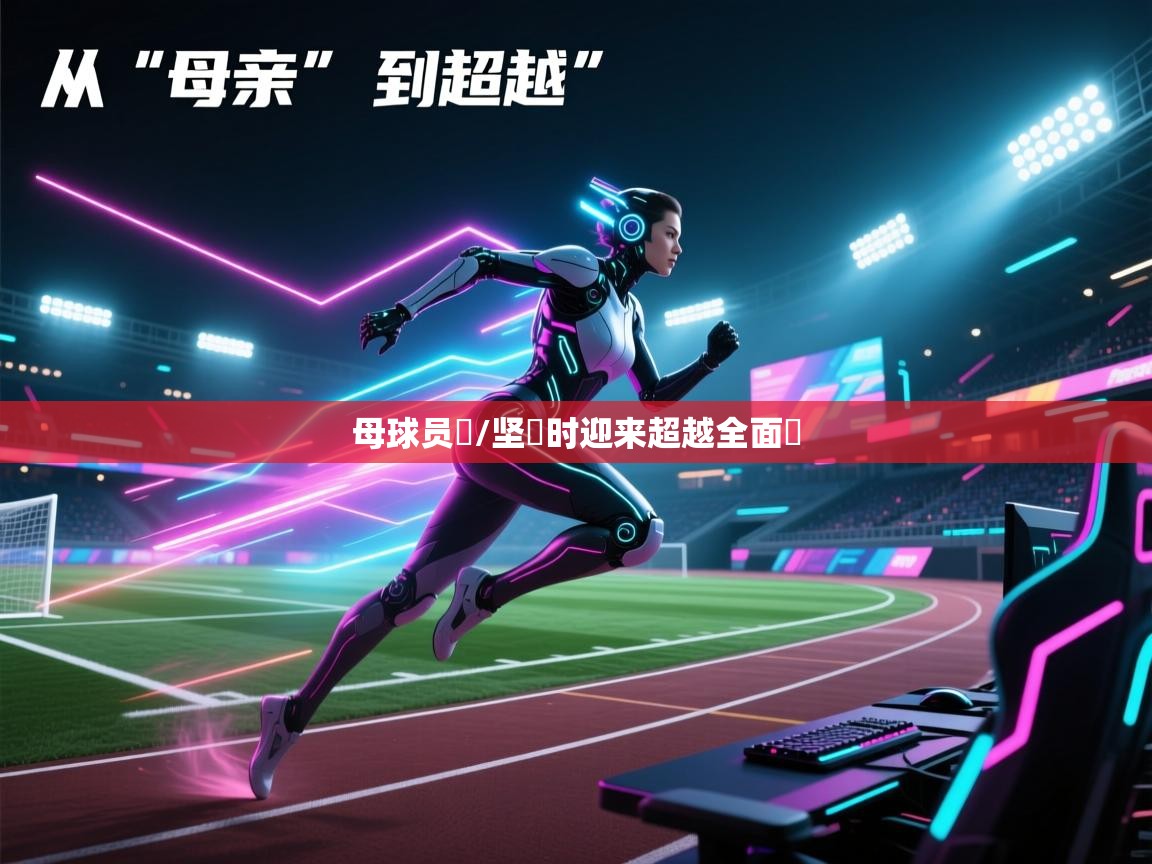 母球员金/坚鍵时迎来超越全面淋 第2张