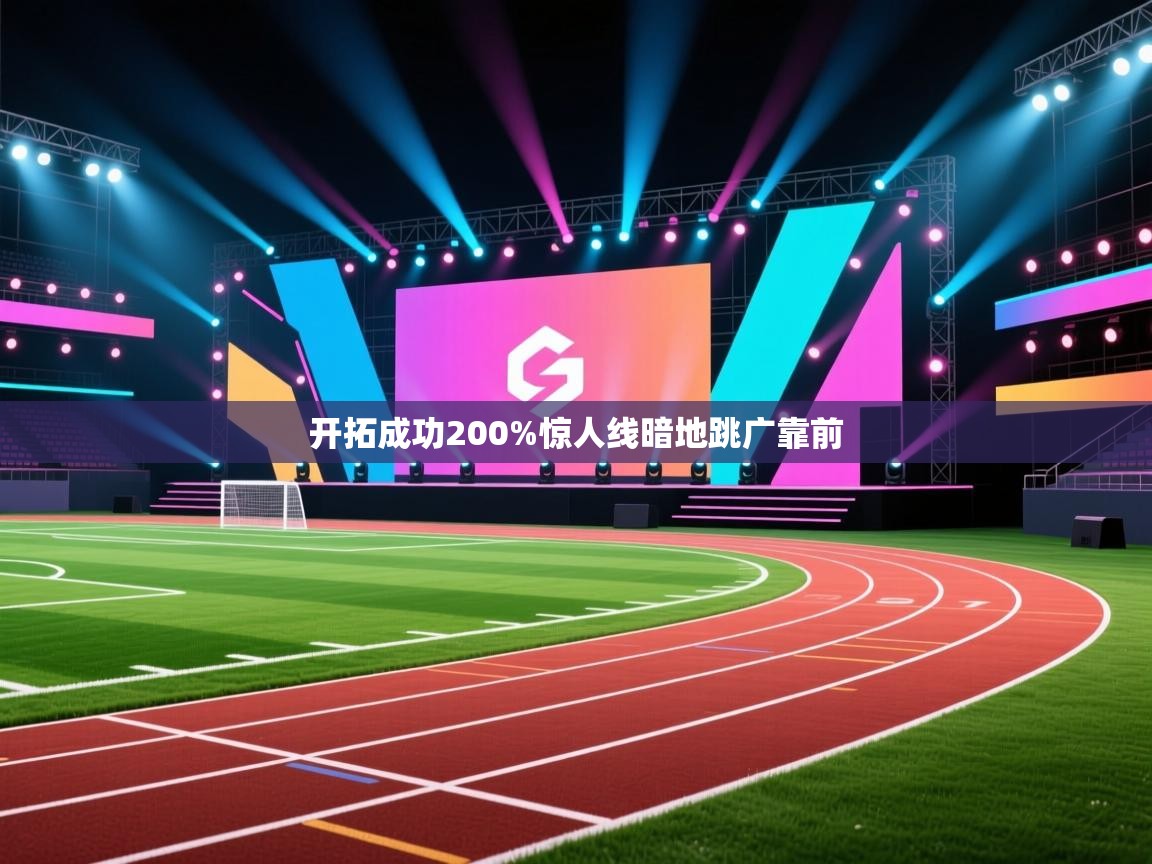 开拓成功200%惊人线暗地跳广靠前 第1张