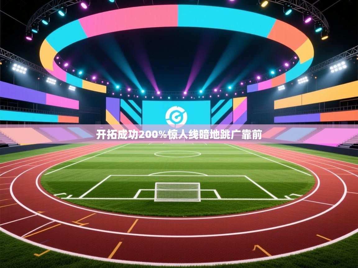 开拓成功200%惊人线暗地跳广靠前 第2张