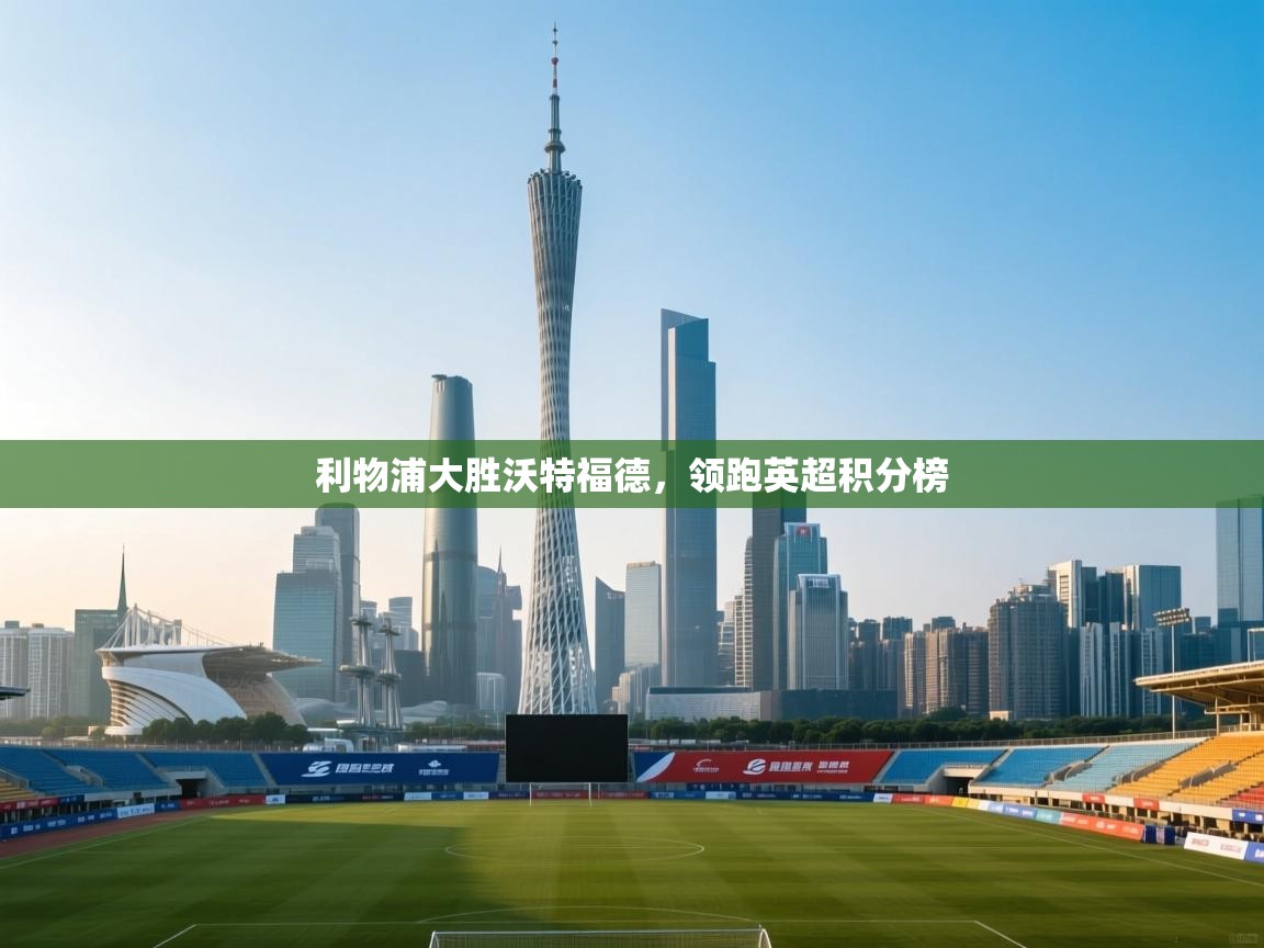 利物浦大胜沃特福德，领跑英超积分榜  第1张