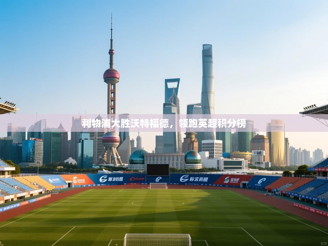 利物浦大胜沃特福德，领跑英超积分榜  第2张