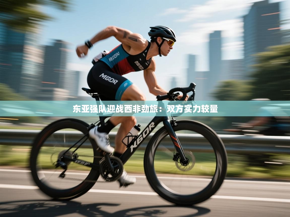 东亚强队迎战西非劲旅：双方实力较量  第1张