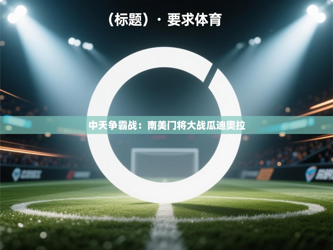 中天争霸战：南美门将大战瓜迪奥拉  第1张