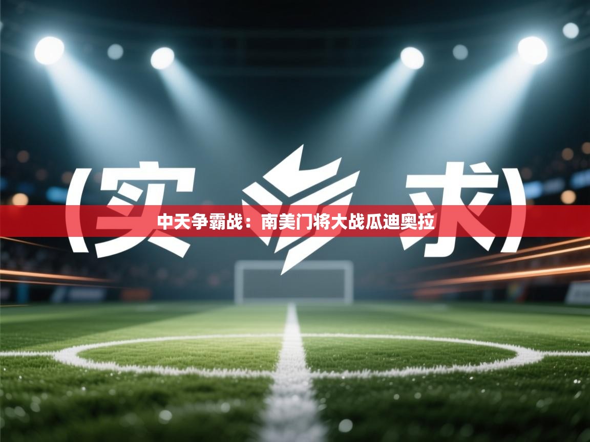 中天争霸战：南美门将大战瓜迪奥拉  第2张