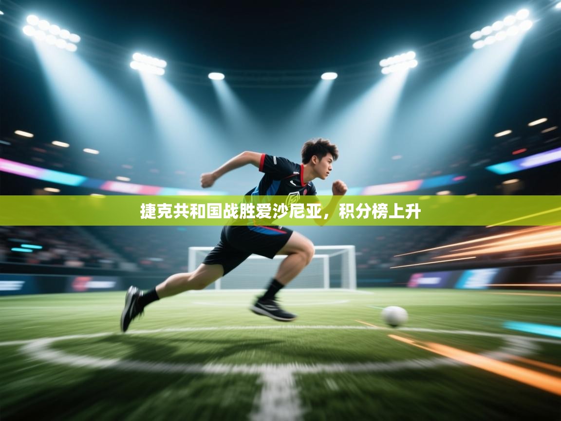 捷克共和国战胜爱沙尼亚，积分榜上升  第1张