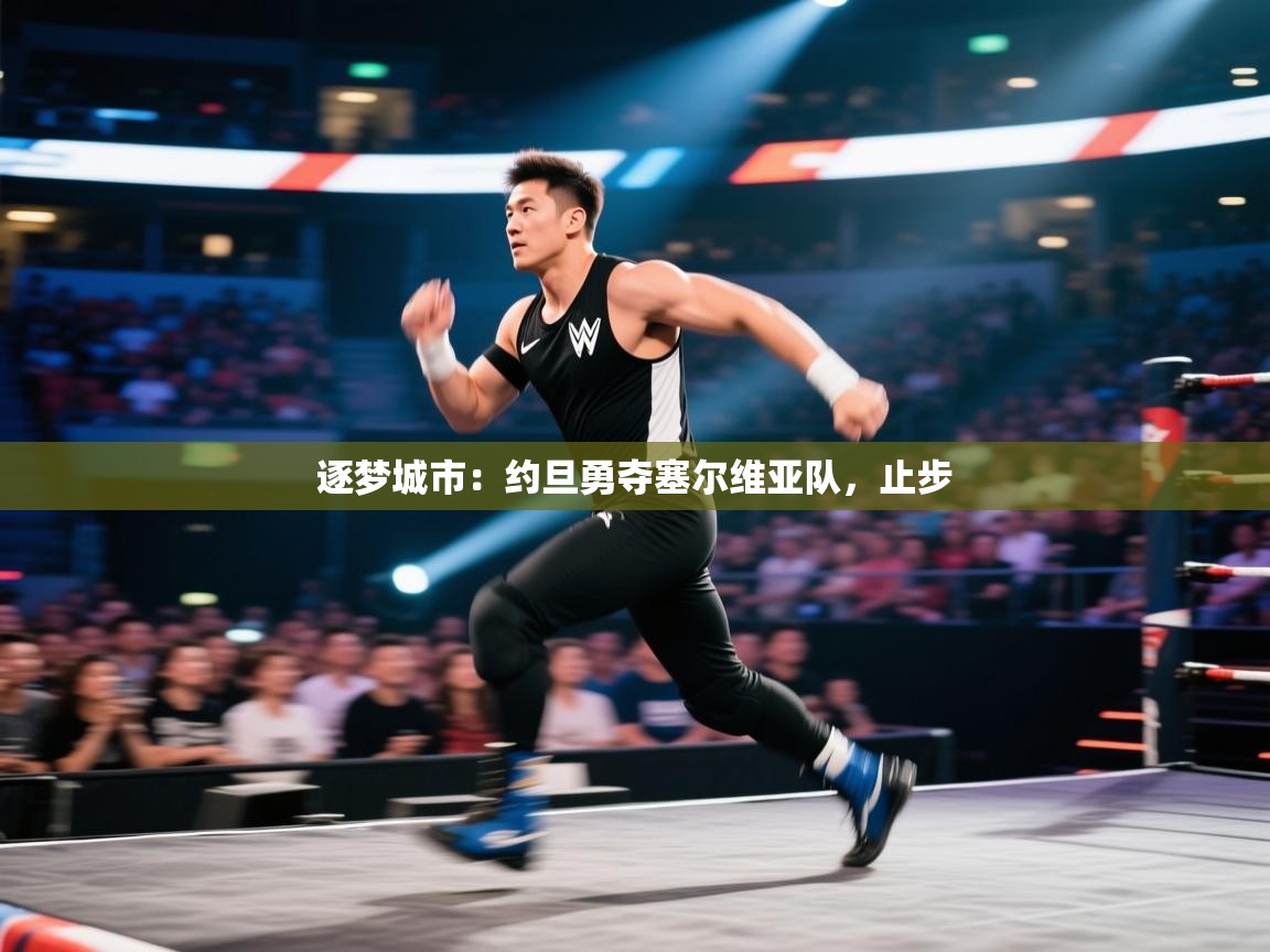 逐梦城市:约旦勇夺塞尔维亚队,止步 第1张