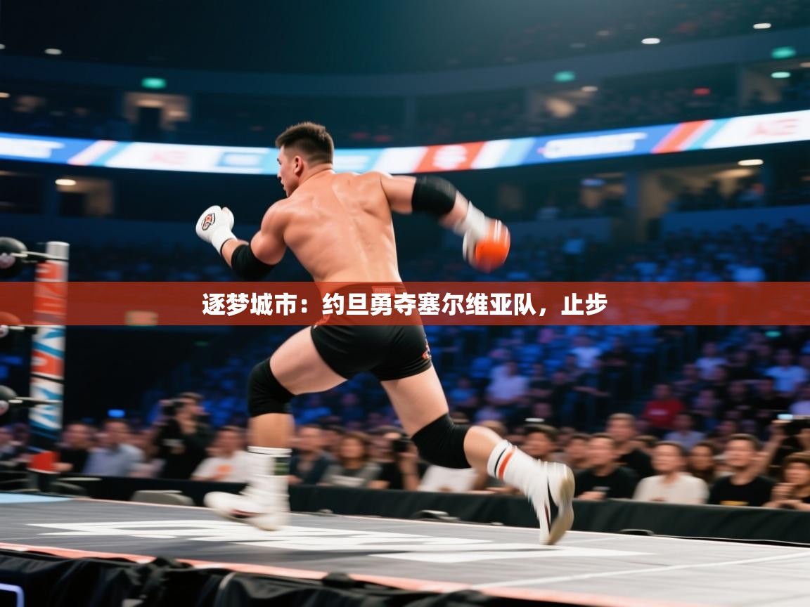 逐梦城市:约旦勇夺塞尔维亚队,止步 第2张