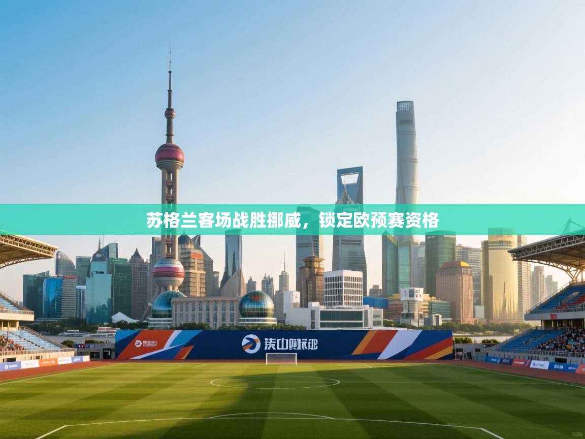 苏格兰客场战胜挪威，锁定欧预赛资格  第1张