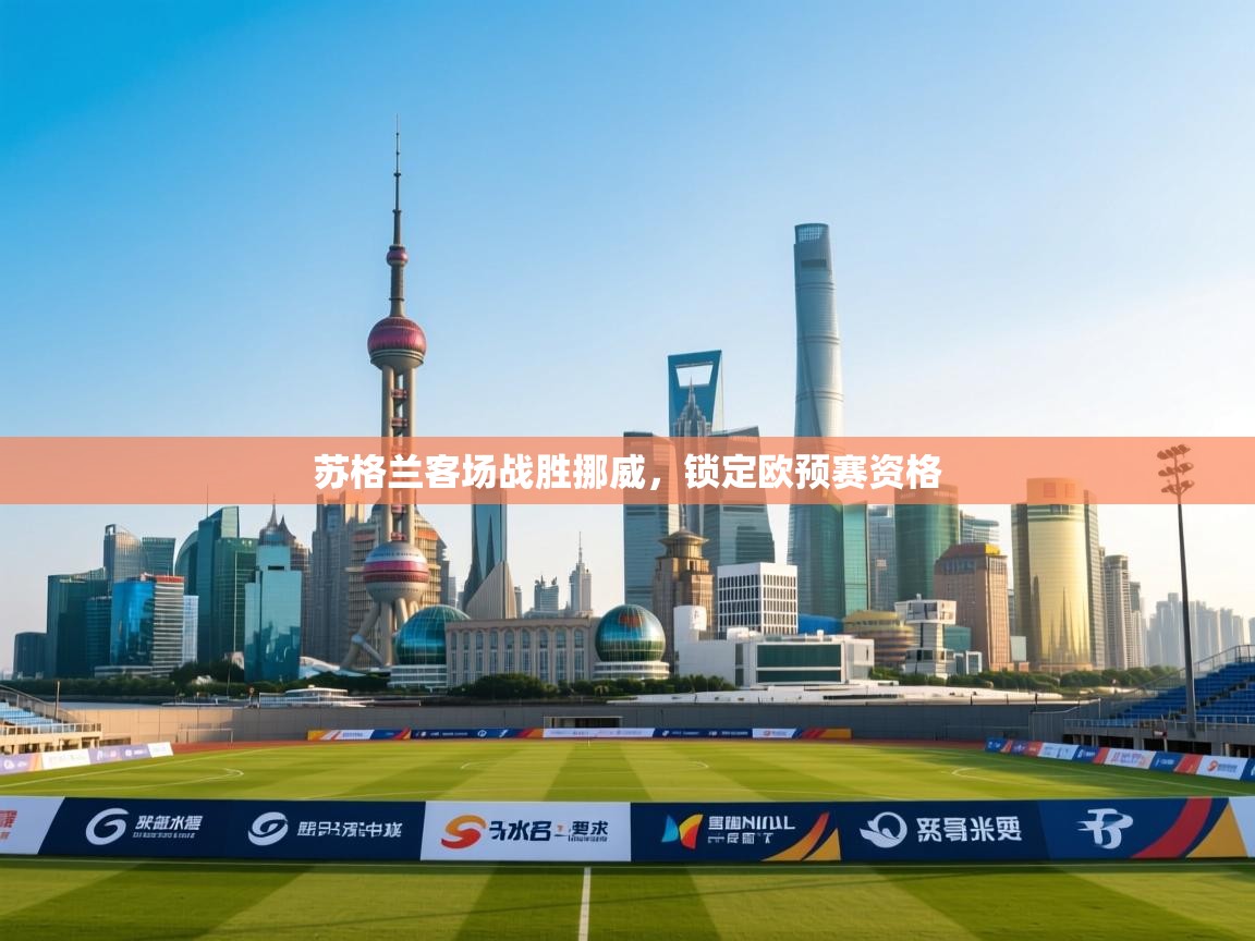 苏格兰客场战胜挪威，锁定欧预赛资格  第2张