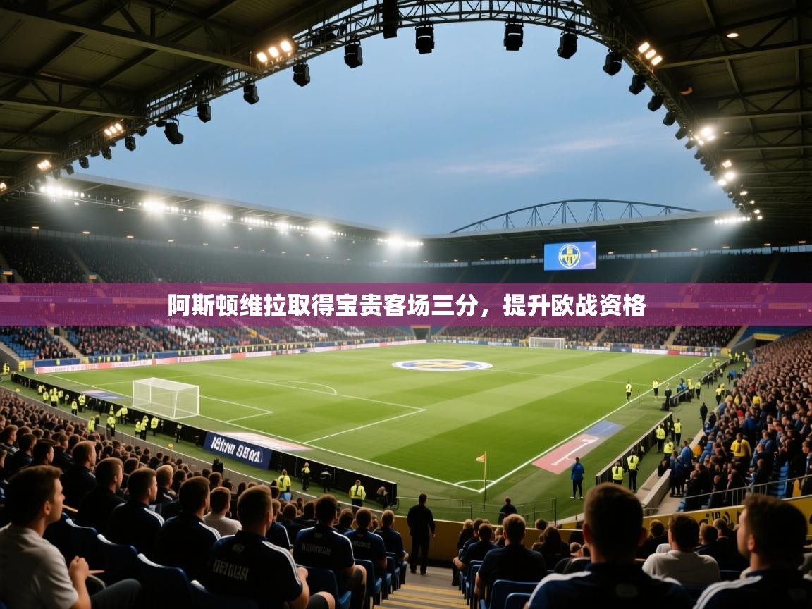 阿斯顿维拉取得宝贵客场三分，提升欧战资格  第1张