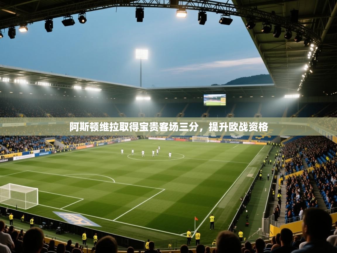 阿斯顿维拉取得宝贵客场三分，提升欧战资格  第2张