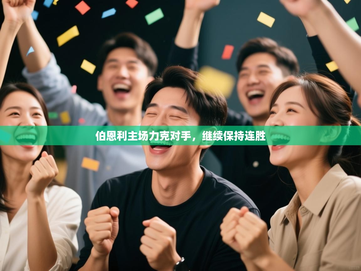 伯恩利主场力克对手，继续保持连胜  第2张