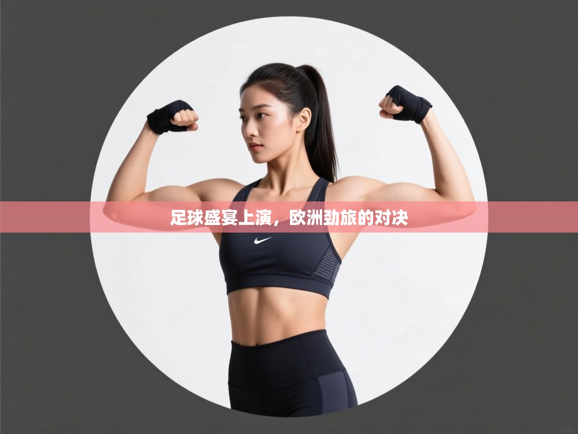 足球盛宴上演,欧洲劲旅的对决 第1张