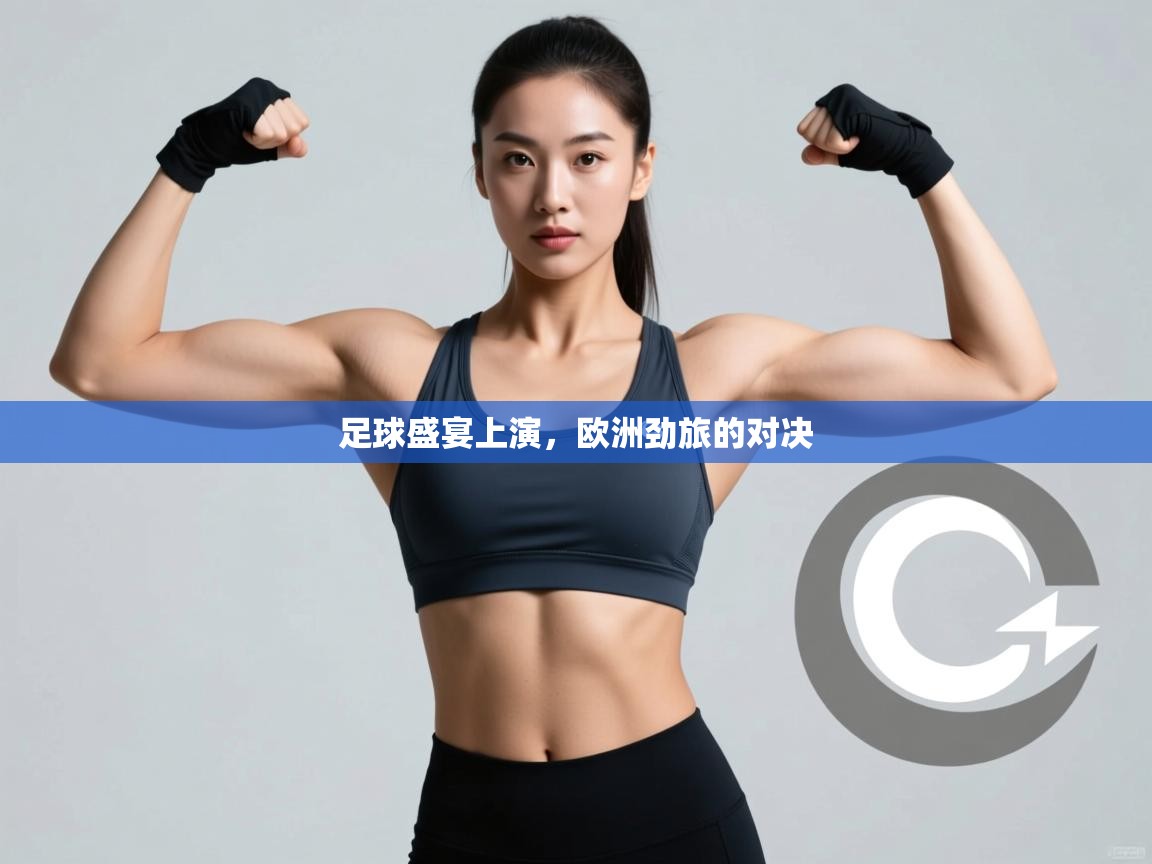 足球盛宴上演,欧洲劲旅的对决 第2张