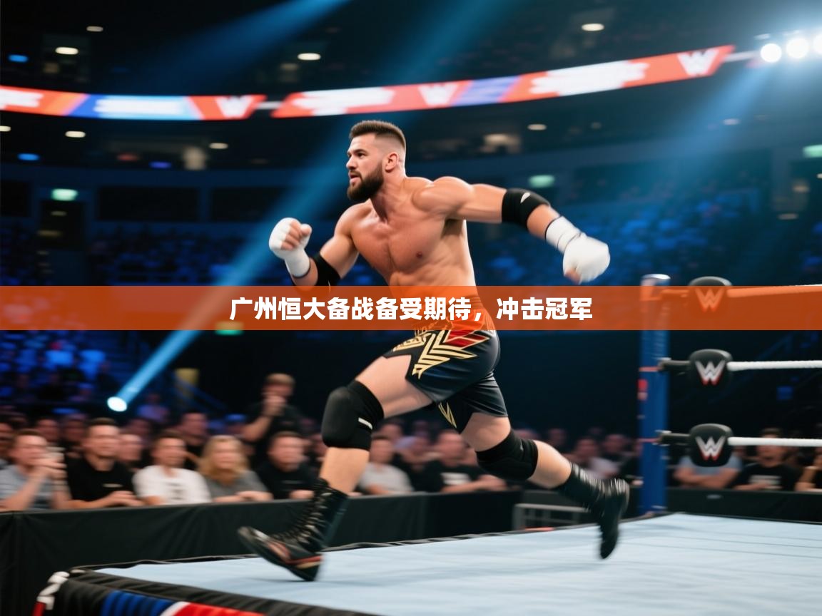 广州恒大备战备受期待，冲击冠军  第1张