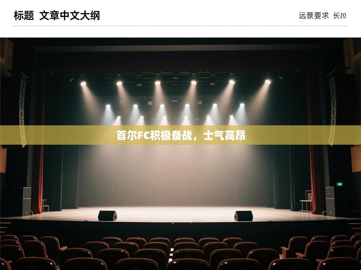 首尔FC积极备战，士气高昂  第1张