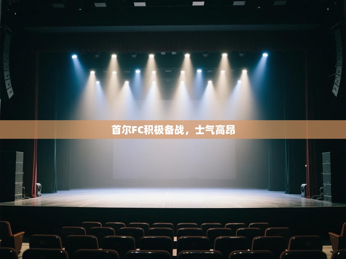 首尔FC积极备战，士气高昂  第2张