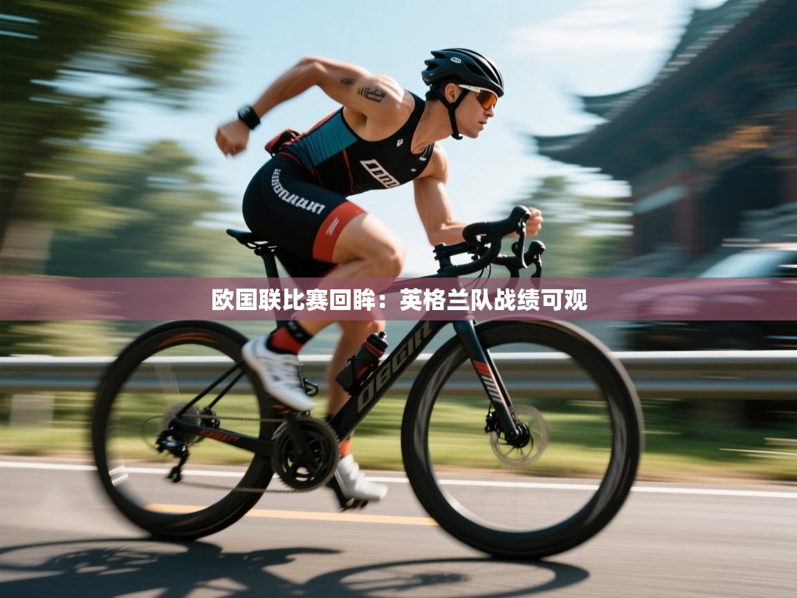 欧国联比赛回眸：英格兰队战绩可观  第1张