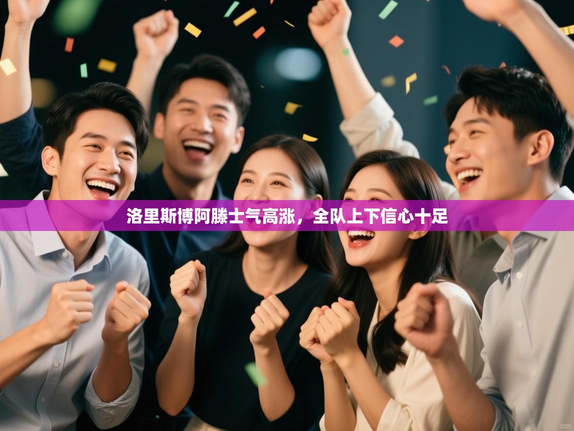 洛里斯博阿滕士气高涨，全队上下信心十足  第2张