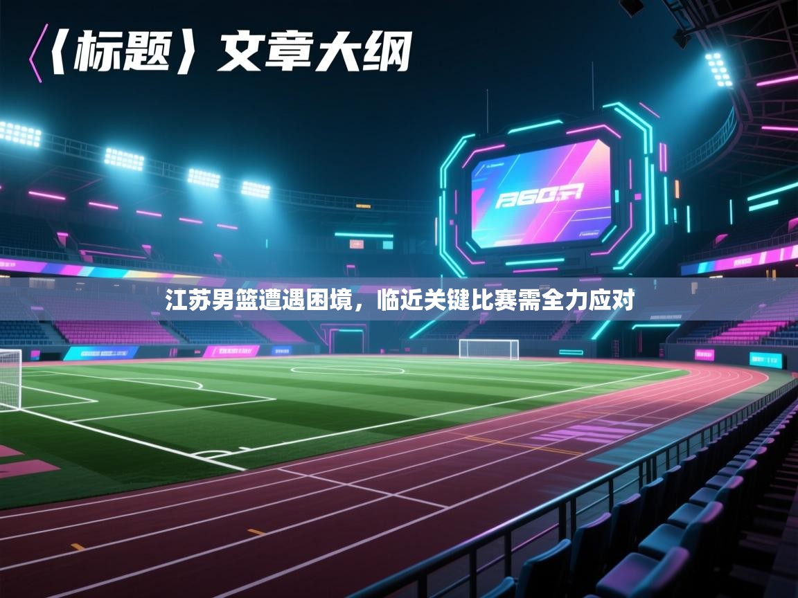 江苏男篮遭遇困境，临近关键比赛需全力应对  第1张