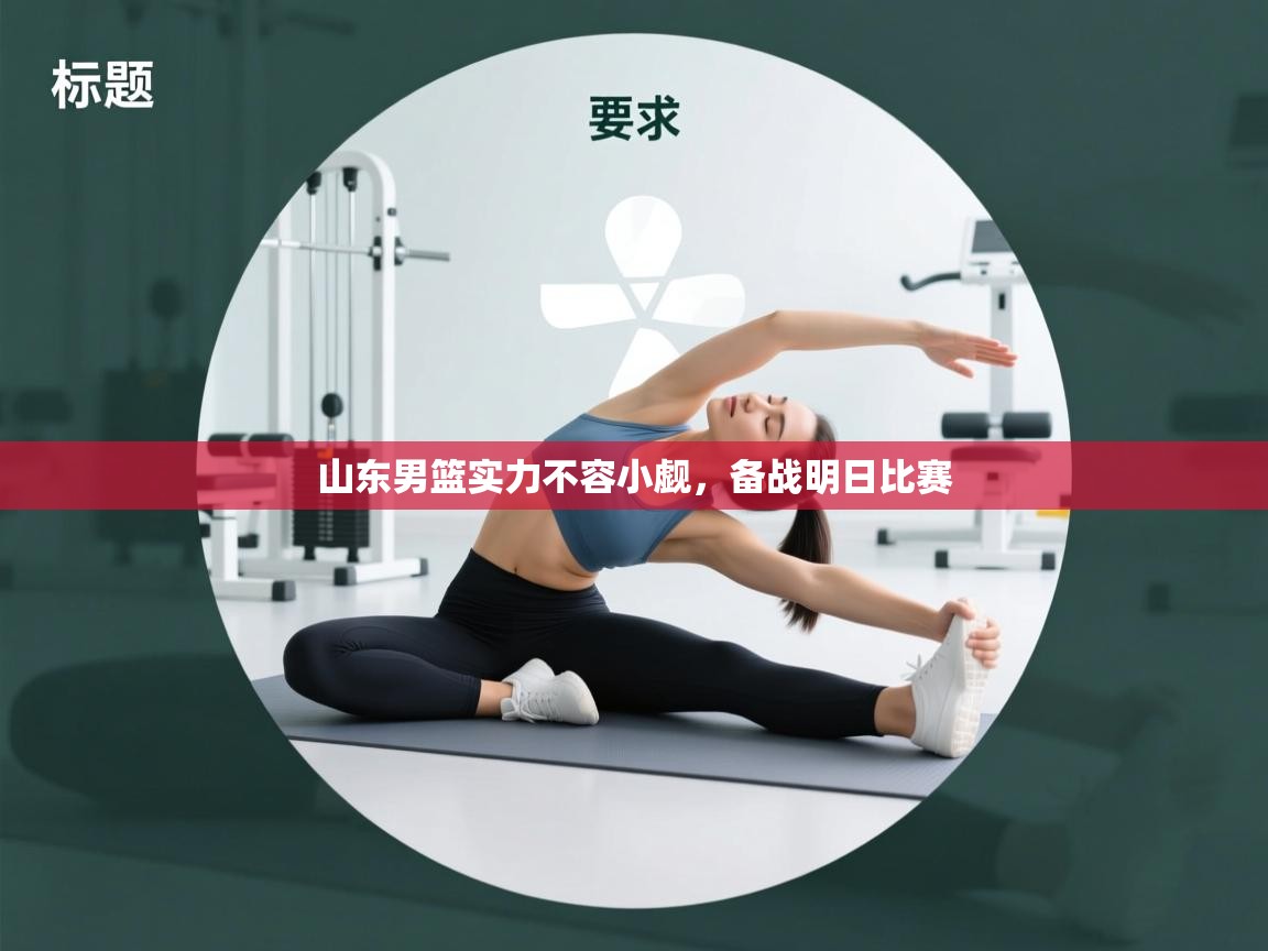 山东男篮实力不容小觑，备战明日比赛  第2张