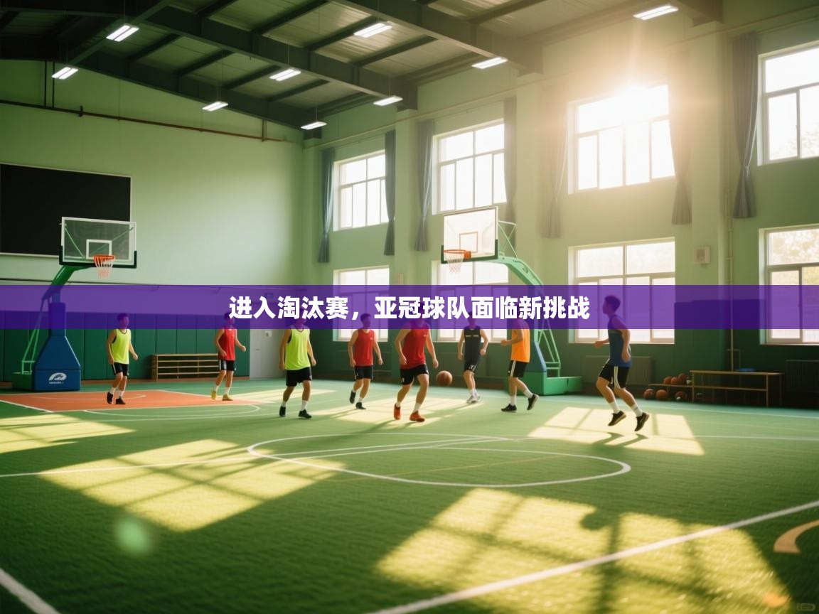 进入淘汰赛，亚冠球队面临新挑战  第1张