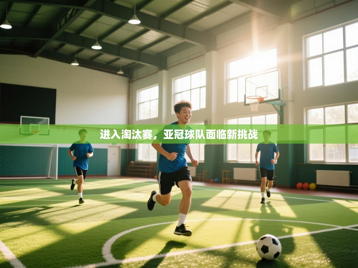 进入淘汰赛，亚冠球队面临新挑战  第2张