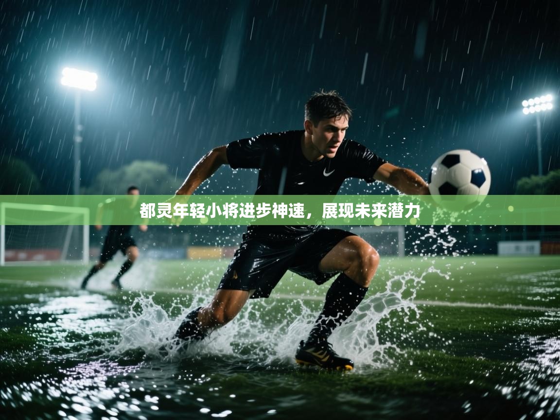 都灵年轻小将进步神速，展现未来潜力