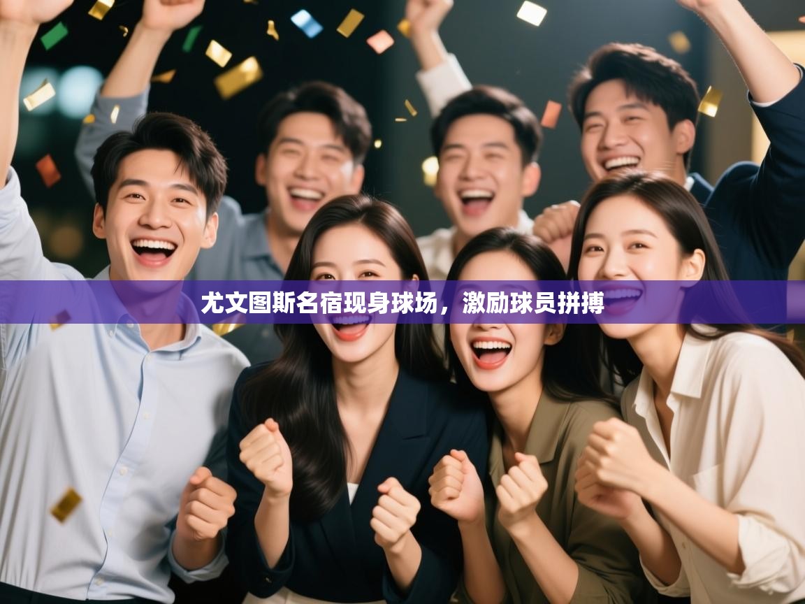 尤文图斯名宿现身球场，激励球员拼搏  第1张
