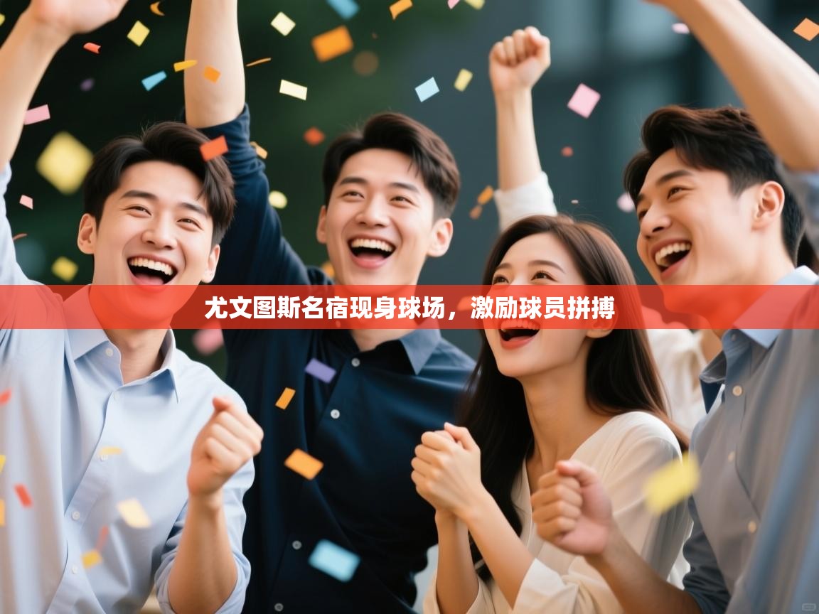 尤文图斯名宿现身球场，激励球员拼搏  第2张