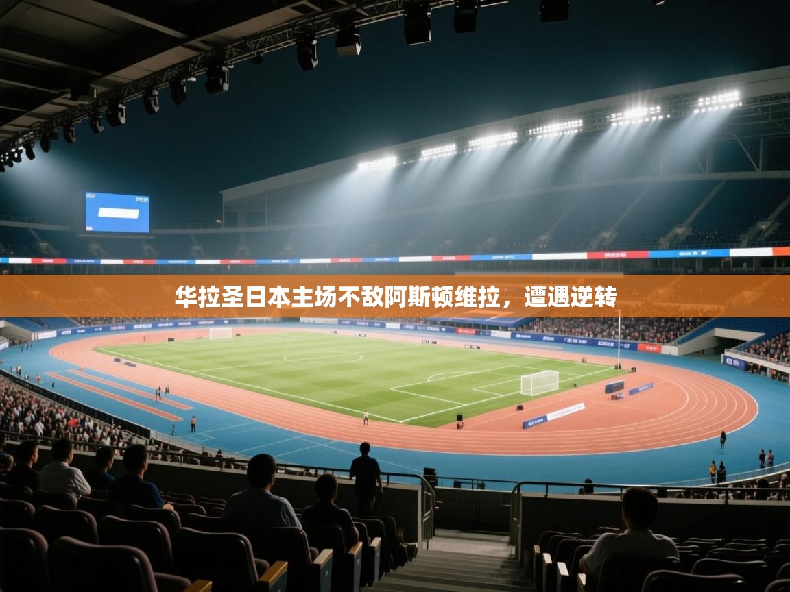 华拉圣日本主场不敌阿斯顿维拉，遭遇逆转  第1张