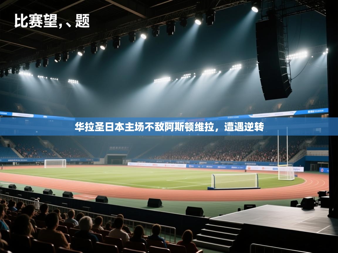 华拉圣日本主场不敌阿斯顿维拉，遭遇逆转  第2张