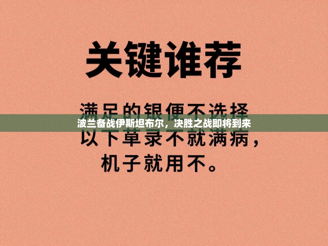 波兰备战伊斯坦布尔，决胜之战即将到来  第1张