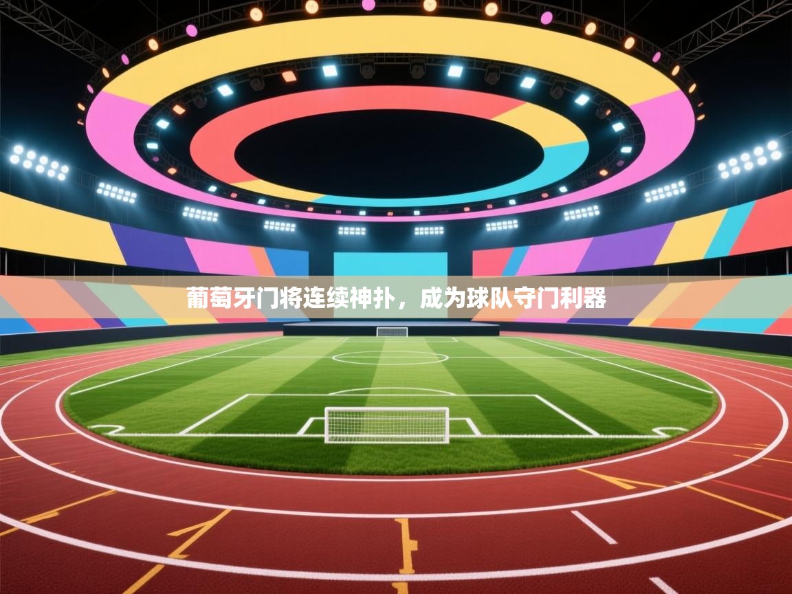 葡萄牙门将连续神扑，成为球队守门利器