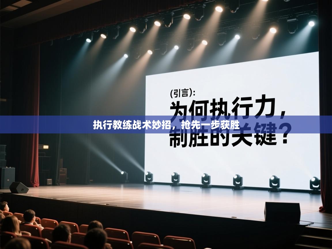 执行教练战术妙招，抢先一步获胜  第1张