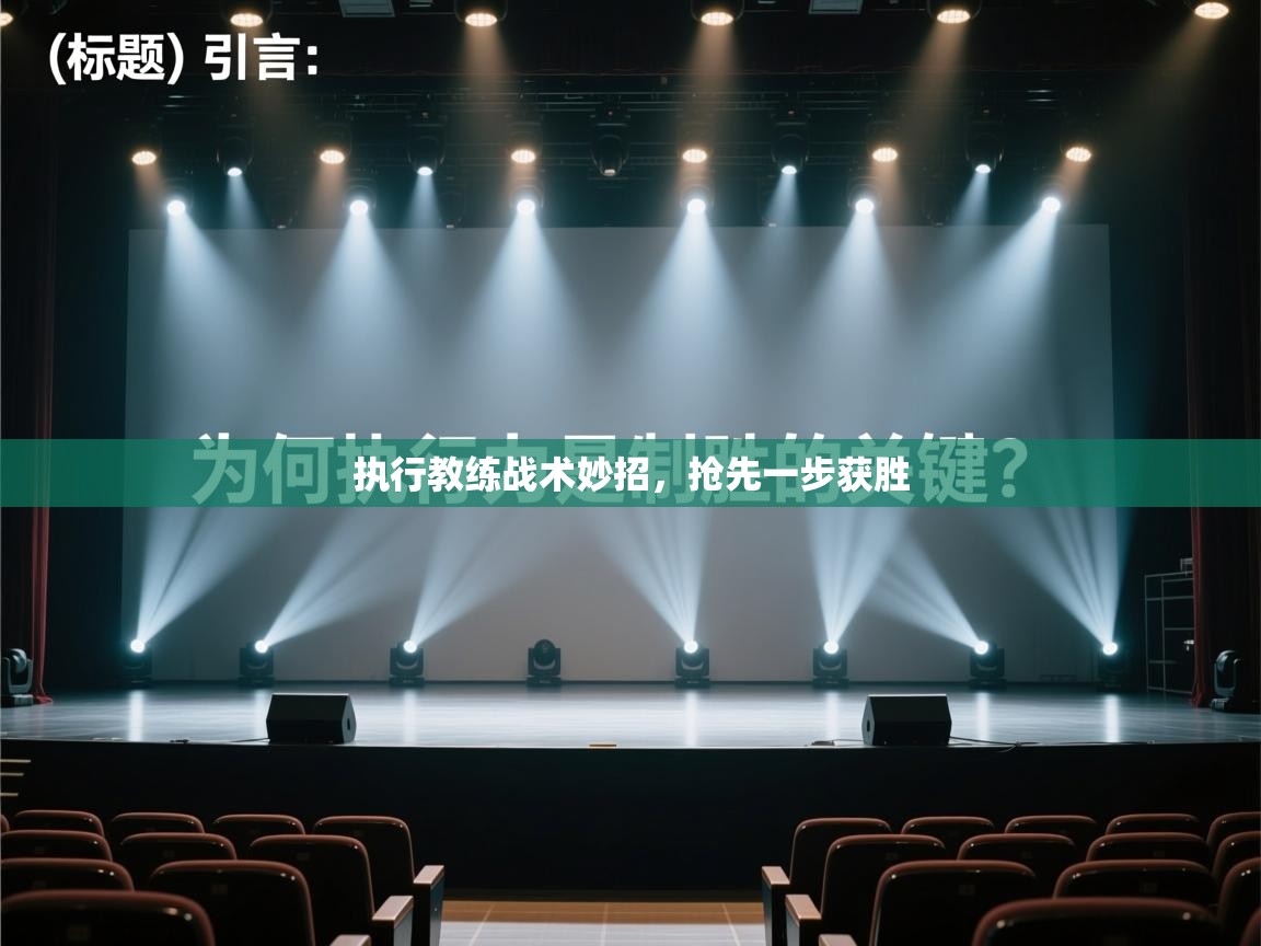 执行教练战术妙招，抢先一步获胜  第2张