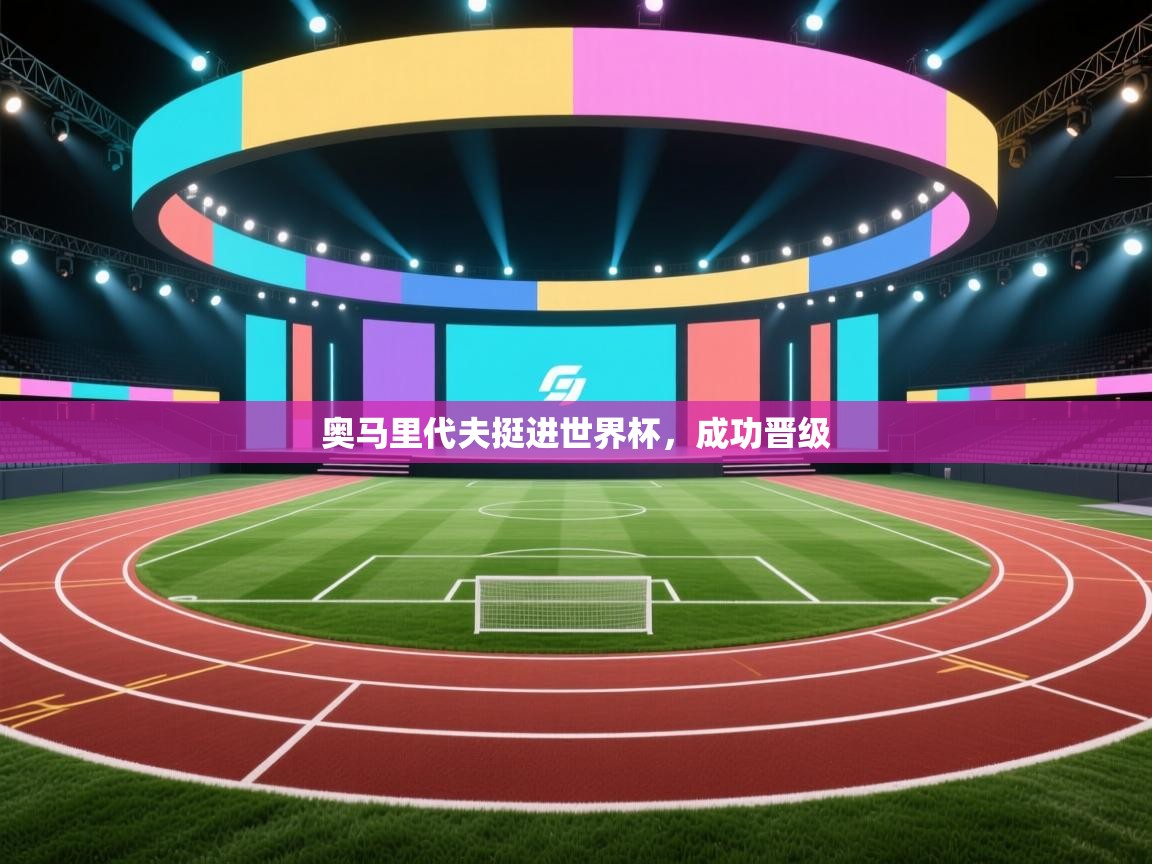 奥马里代夫挺进世界杯，成功晋级  第1张