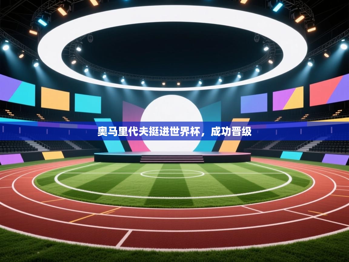 奥马里代夫挺进世界杯，成功晋级  第2张