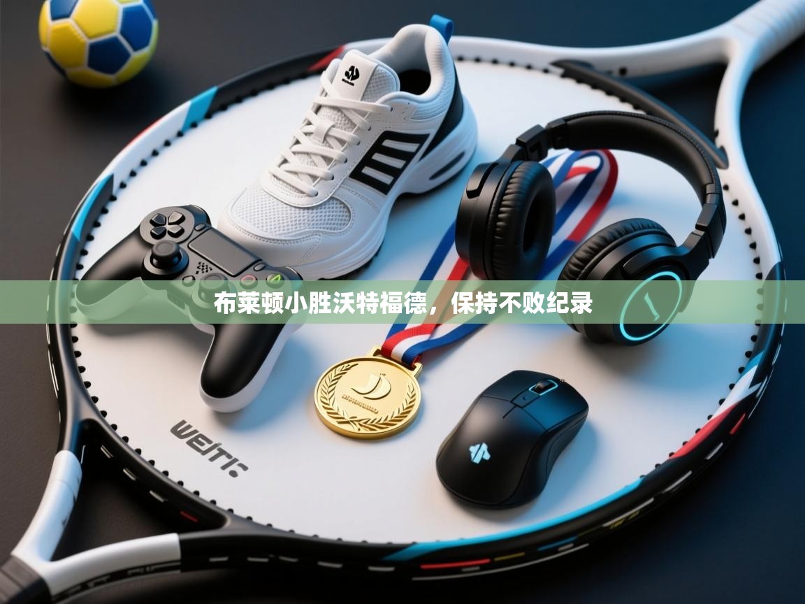 布莱顿小胜沃特福德，保持不败纪录  第1张