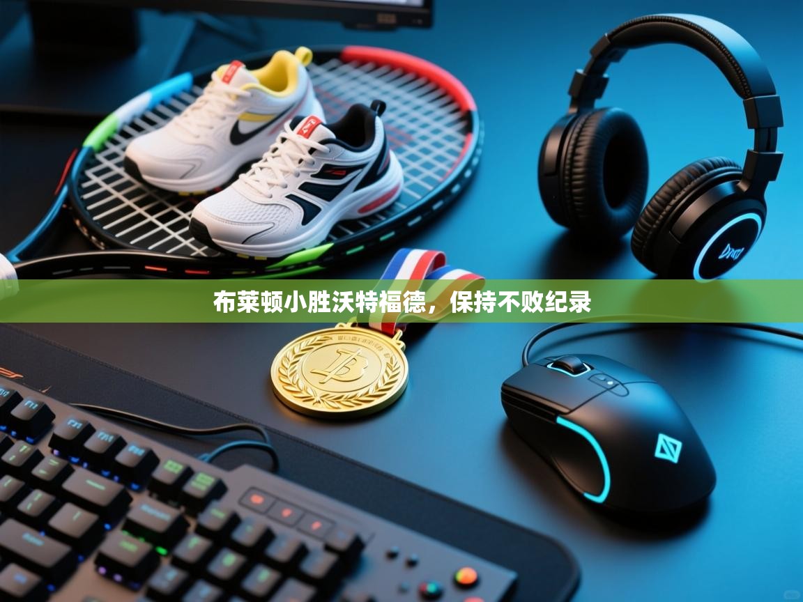 布莱顿小胜沃特福德，保持不败纪录  第2张