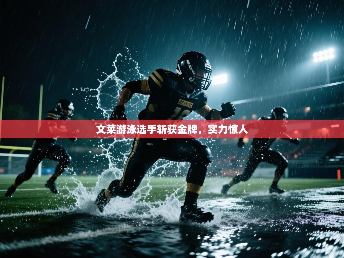 文莱游泳选手斩获金牌,实力惊人 第2张