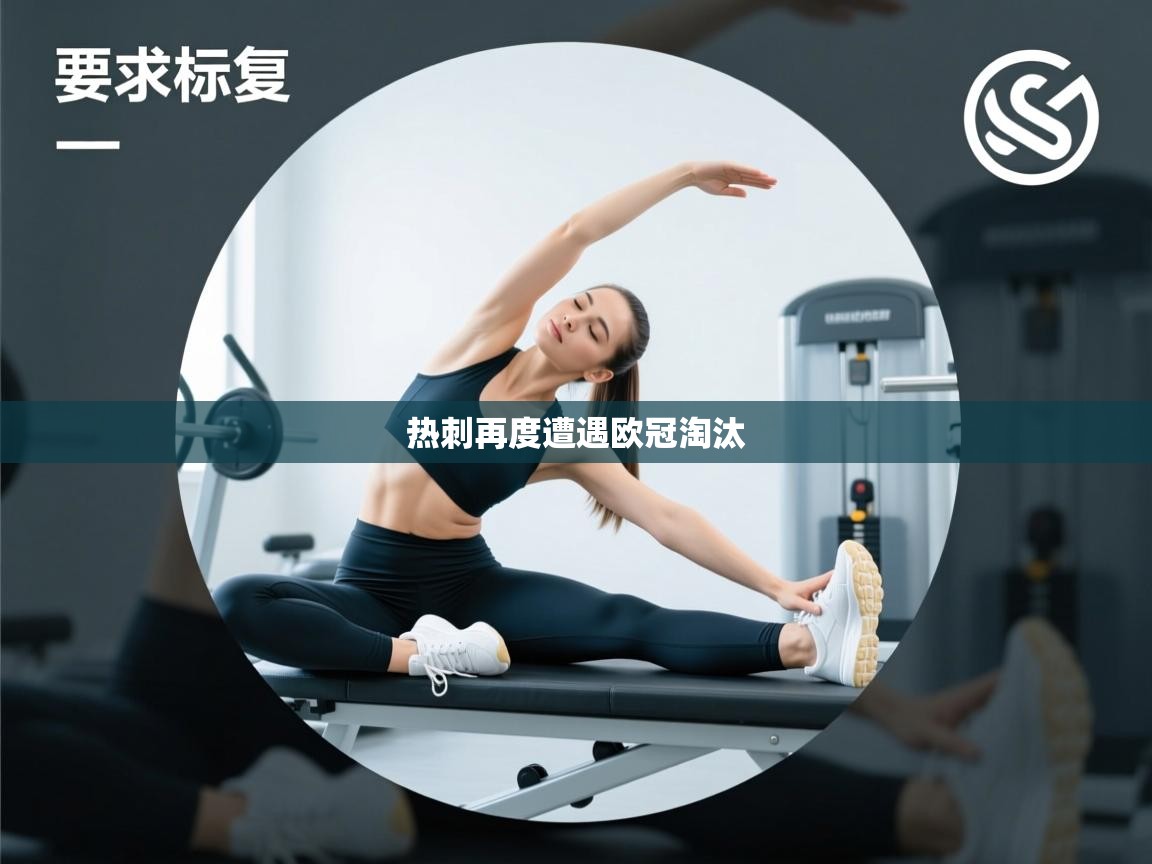 热刺再度遭遇欧冠淘汰 第1张