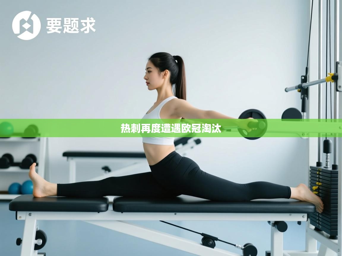 热刺再度遭遇欧冠淘汰 第2张