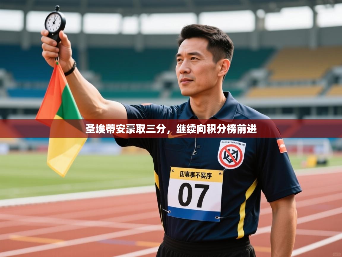 圣埃蒂安豪取三分，继续向积分榜前进  第1张