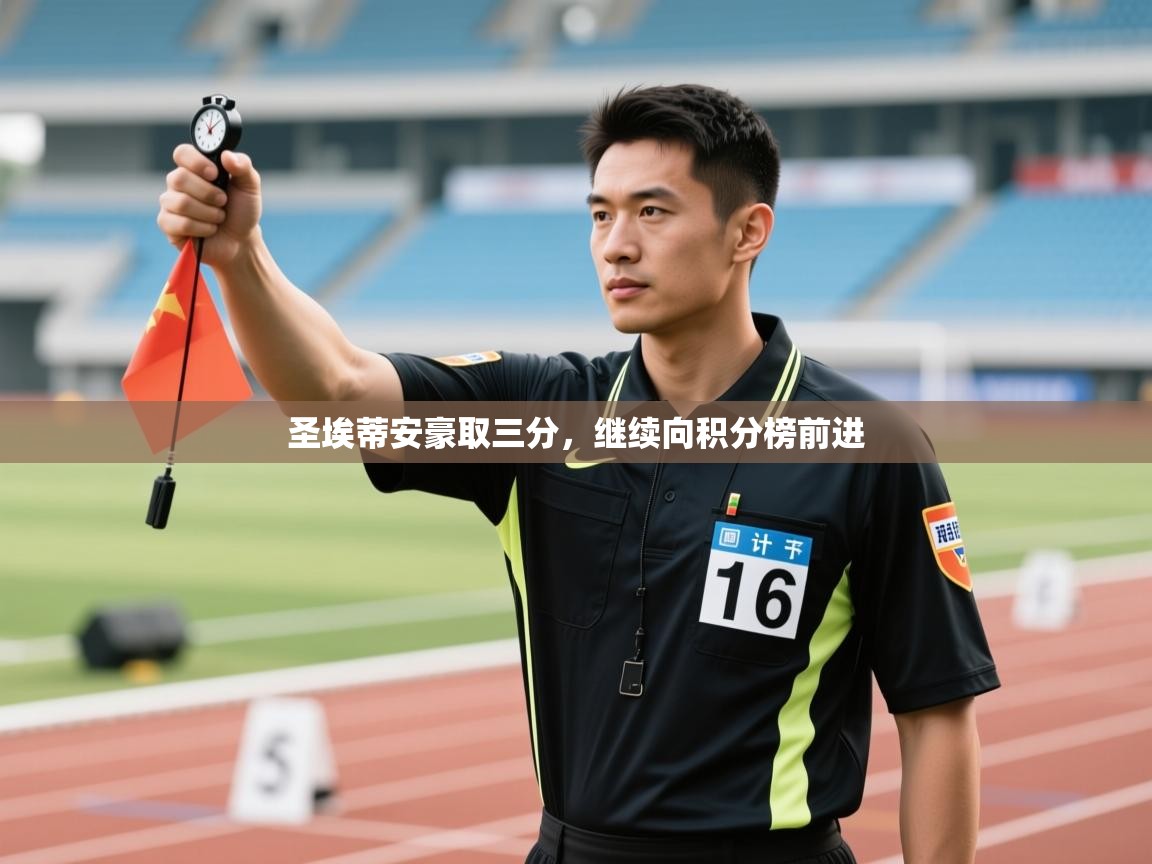 圣埃蒂安豪取三分，继续向积分榜前进  第2张