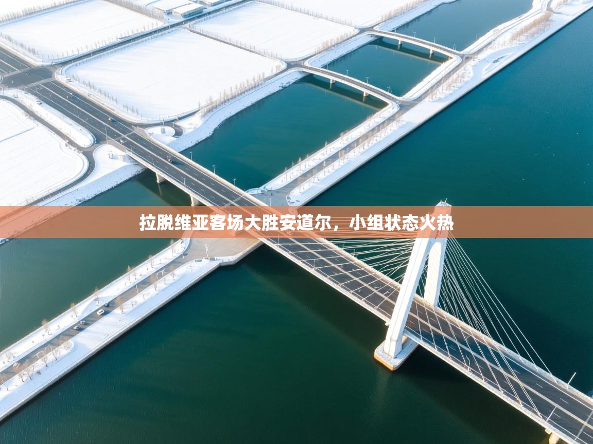 拉脱维亚客场大胜安道尔，小组状态火热  第1张