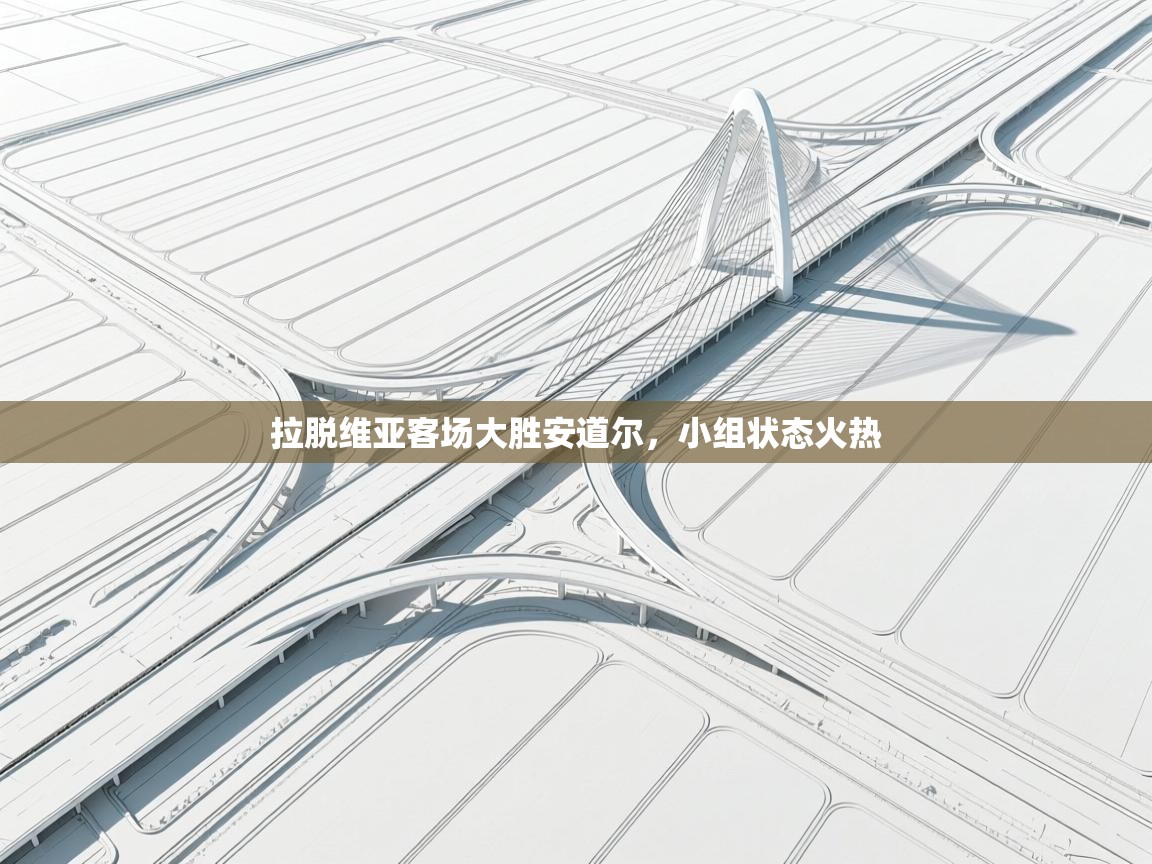 拉脱维亚客场大胜安道尔，小组状态火热  第2张