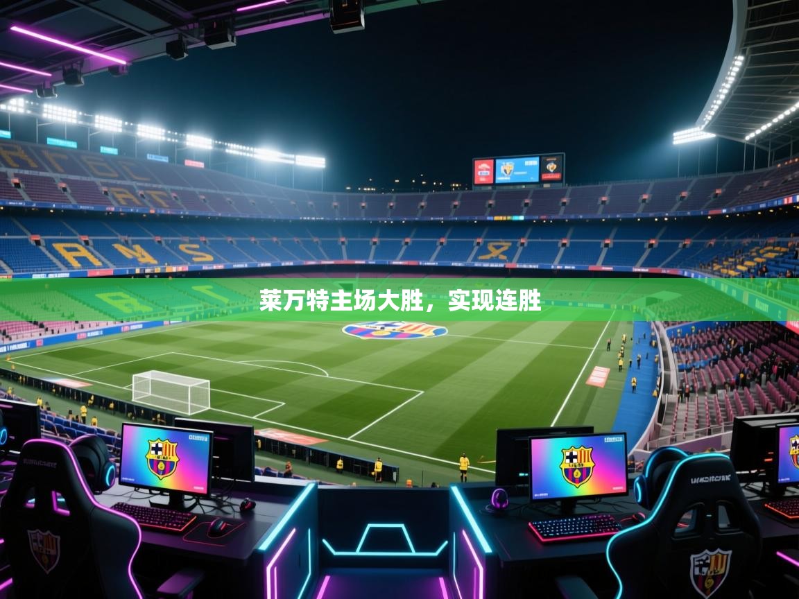 莱万特主场大胜，实现连胜  第1张