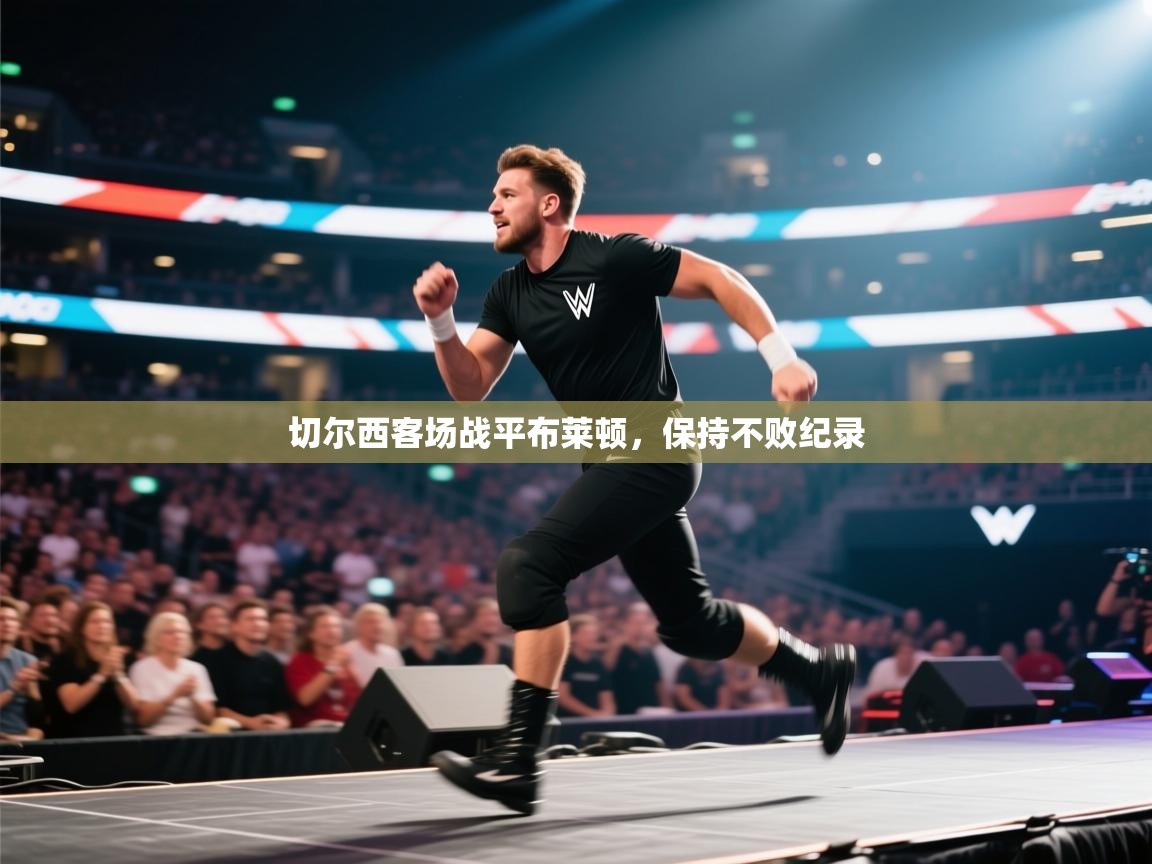 切尔西客场战平布莱顿，保持不败纪录  第1张