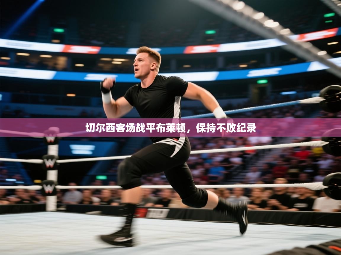 切尔西客场战平布莱顿，保持不败纪录  第2张